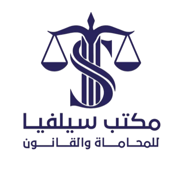مكتب سيلفيا للمحاماة - أفضل محامي في إربد الأردن