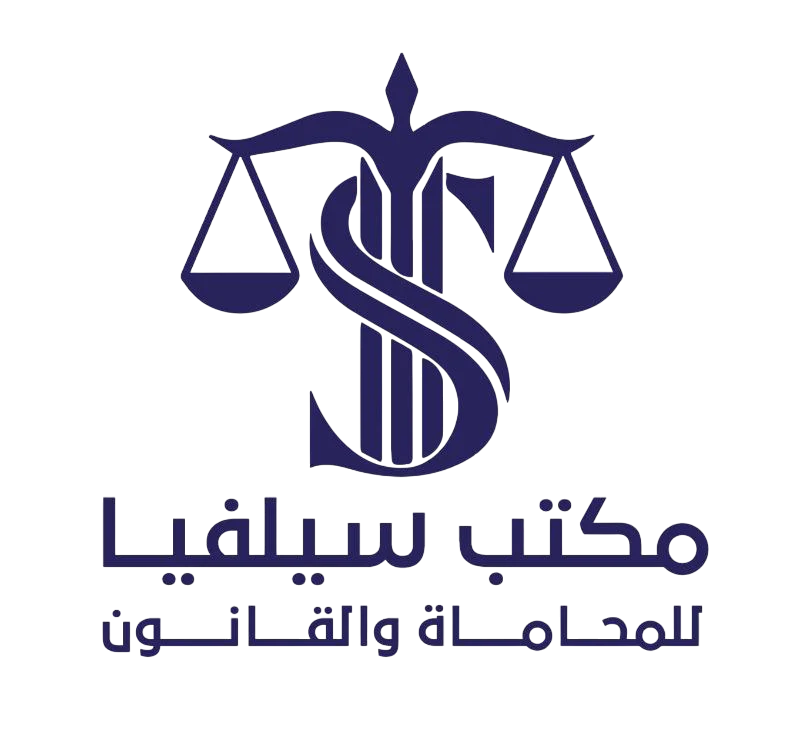مكتب سيلفيا للمحاماة - أفضل محامي في إربد الأردن